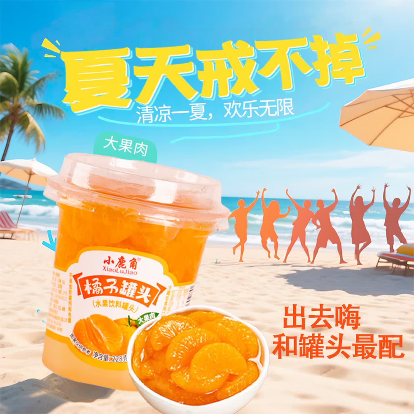 小鹿角塑杯水果捞228克年轻时尚 黄桃228*6杯