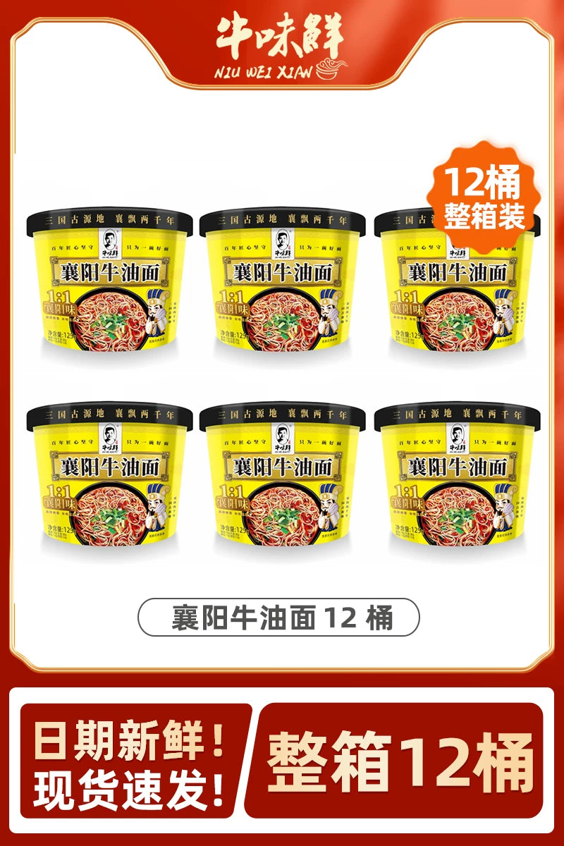 【整箱12桶】襄阳牛油面桶装泡面方便面速食免煮冲泡既食宵夜