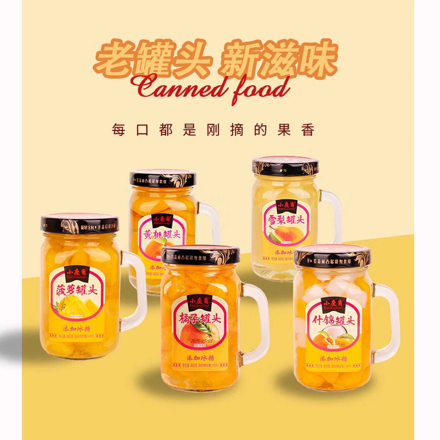 小鹿角湖北黄桃罐头网红手把杯泡茶杯 460什锦*2瓶