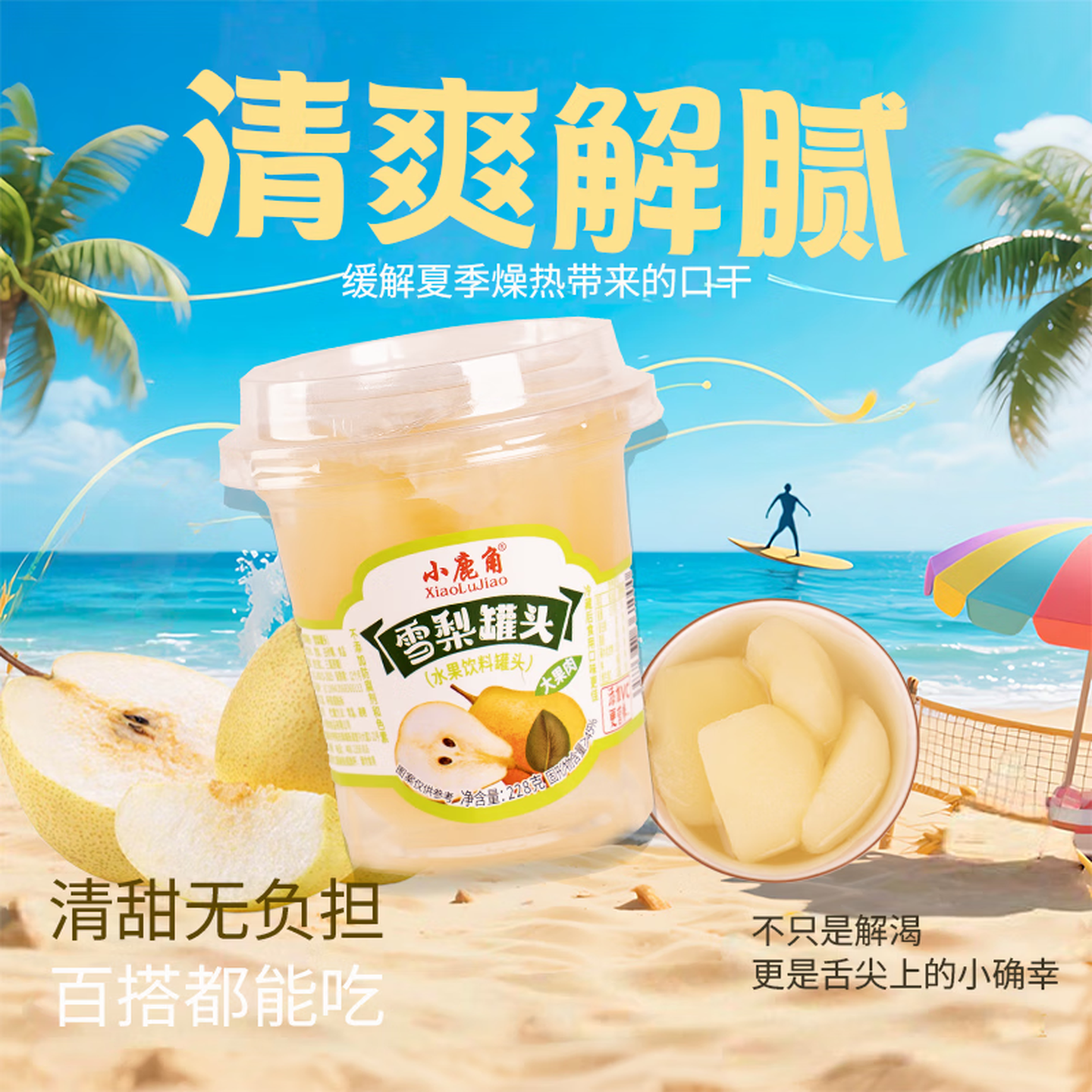 小鹿角塑杯水果捞228克年轻时尚 黄桃228*6杯