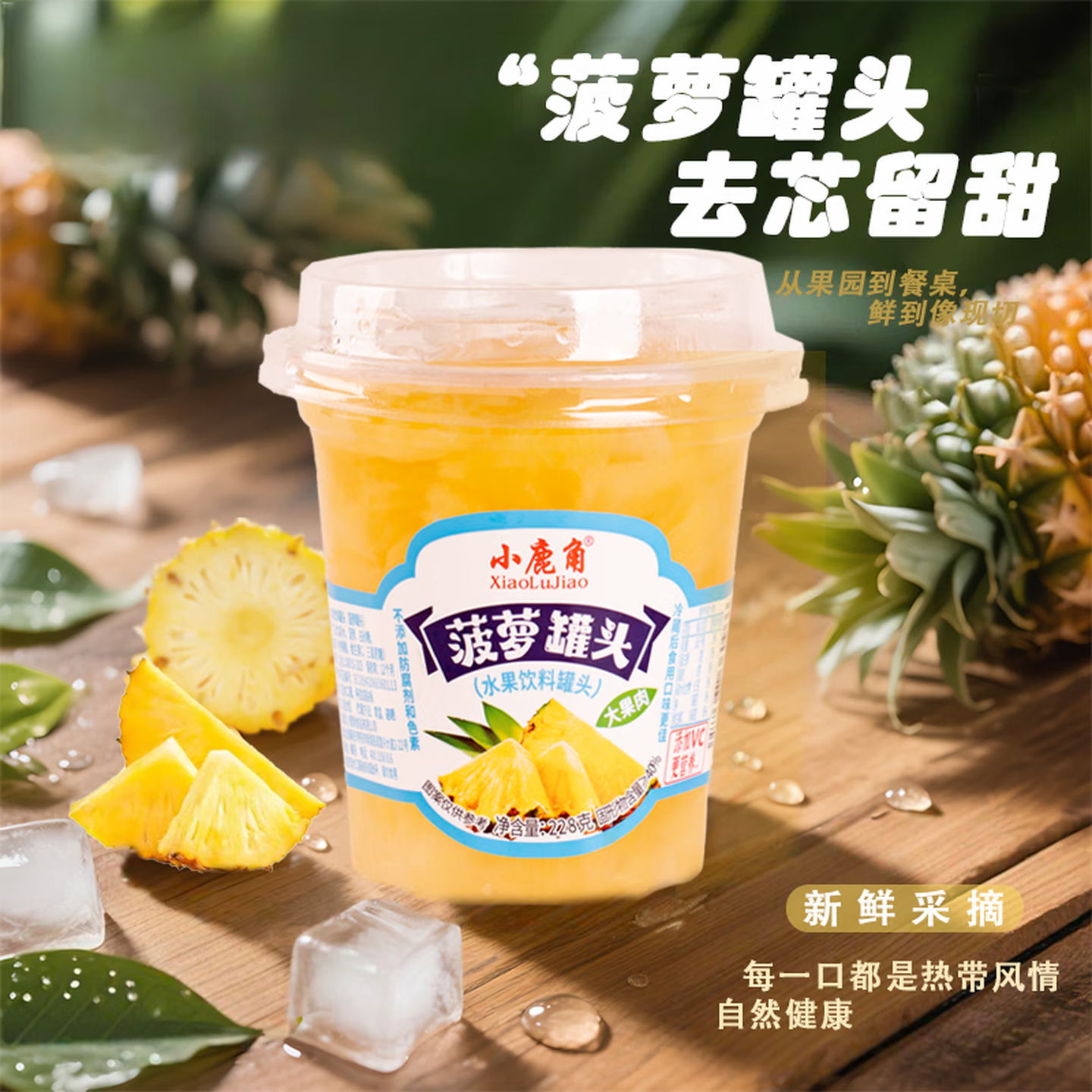 小鹿角塑杯水果捞228克年轻时尚 黄桃228*6杯
