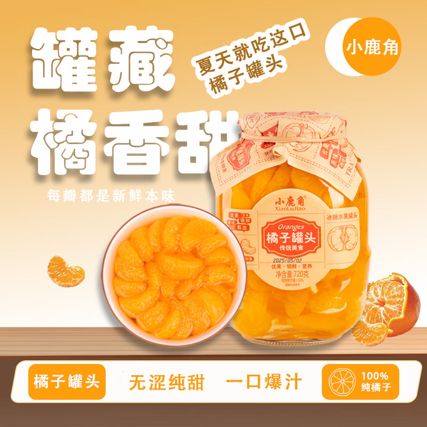 小鹿角网红复古牛皮纸水果罐头720克 橘子罐头720*2瓶