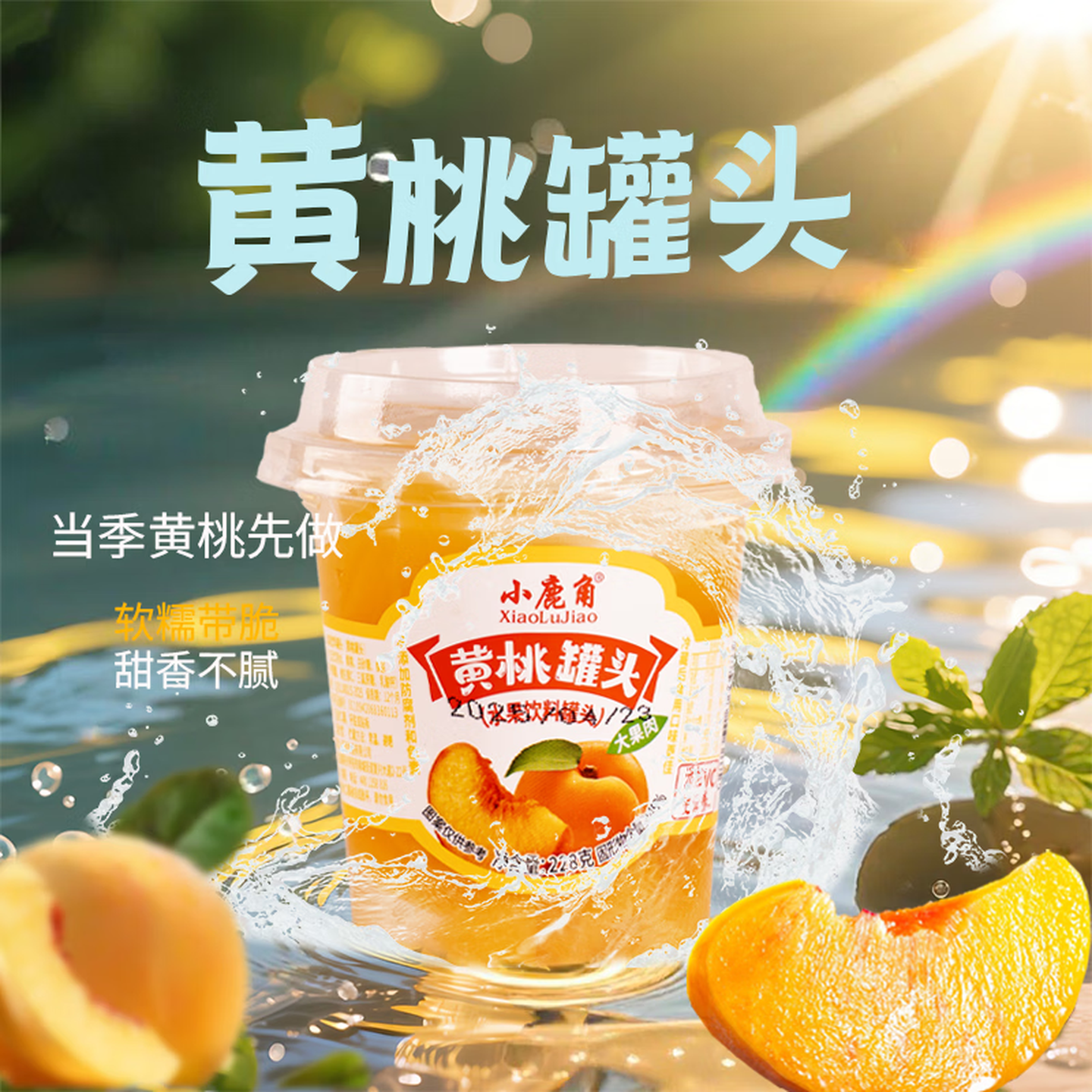 小鹿角塑杯水果捞228克年轻时尚 黄桃228*6杯