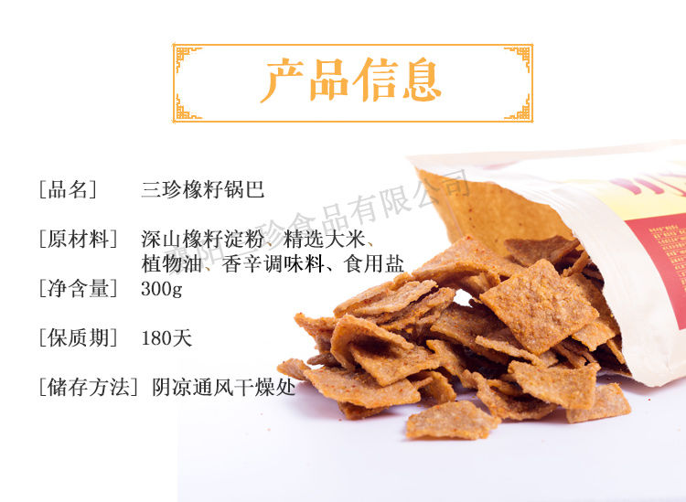 休闲食品：橡籽锅巴