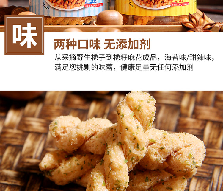 休闲食品：橡籽小麻花