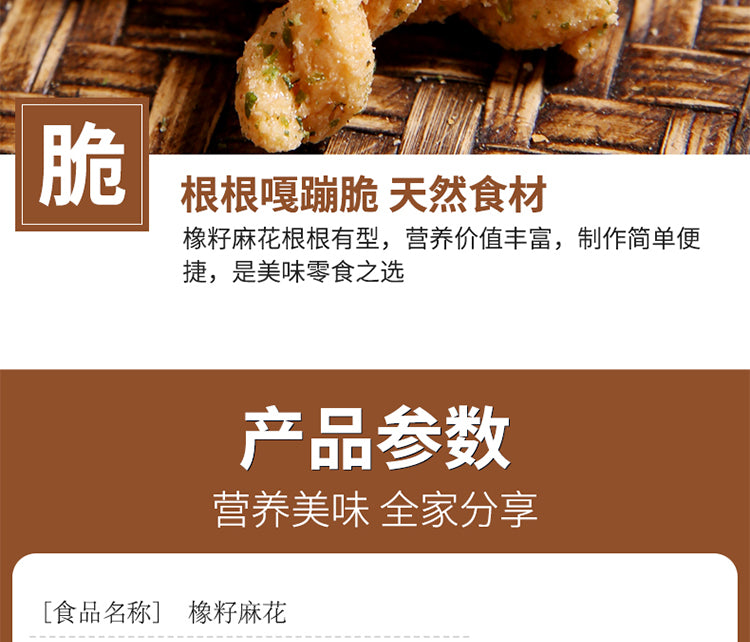 休闲食品：橡籽小麻花