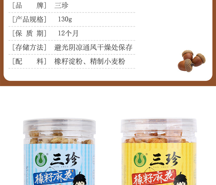 休闲食品：橡籽小麻花