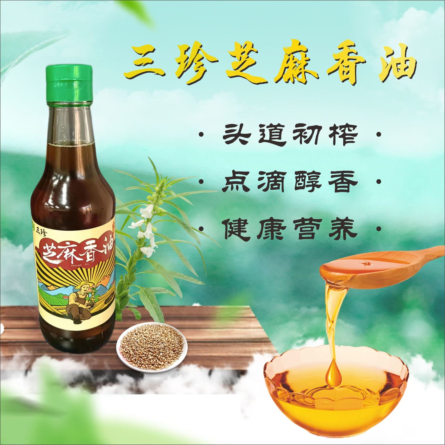 食用油系列：三珍芝麻香油250ml