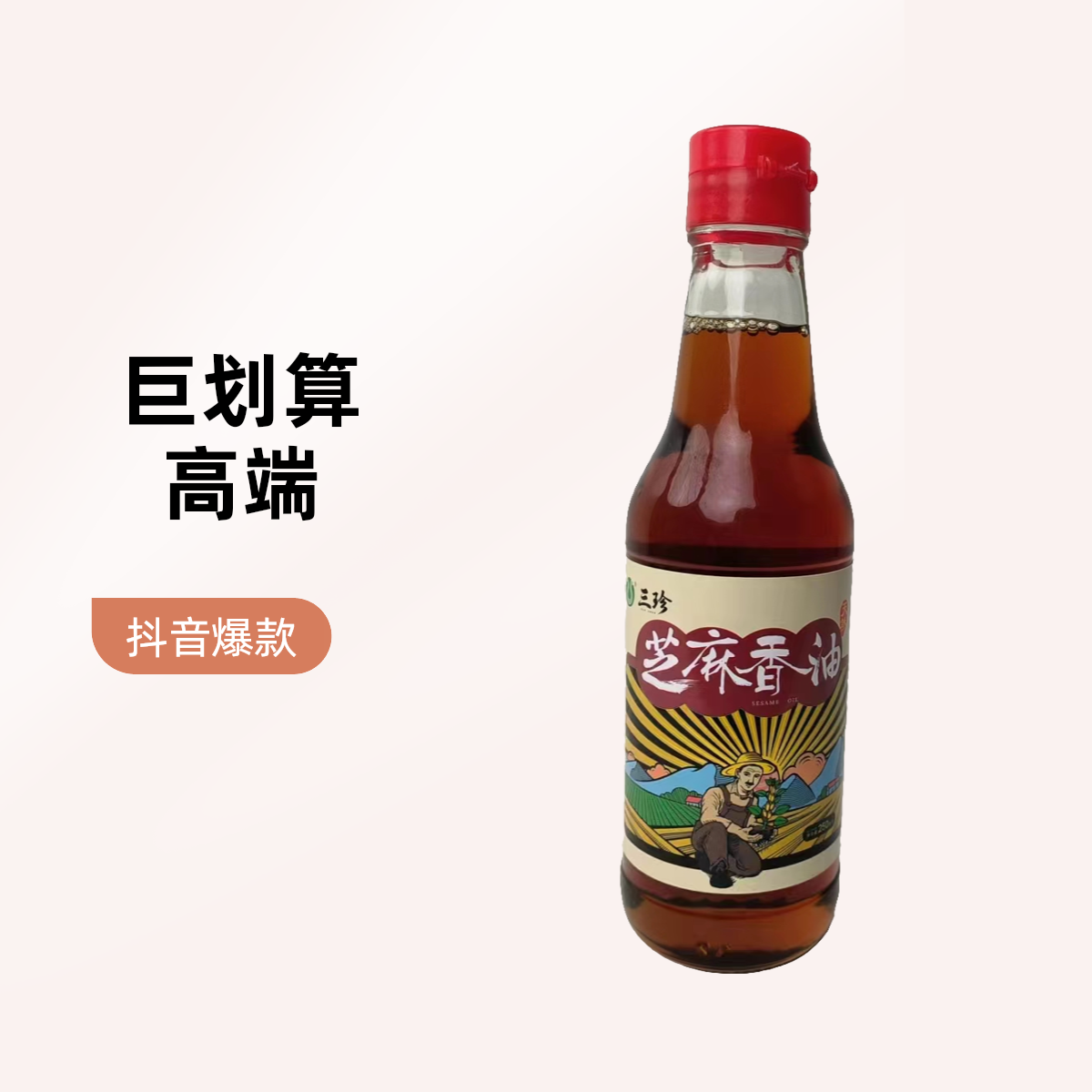 食用油系列：三珍芝麻香油250ml