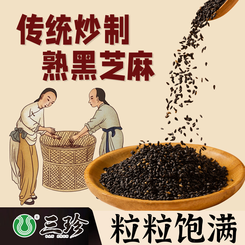 干货：熟黑芝麻2