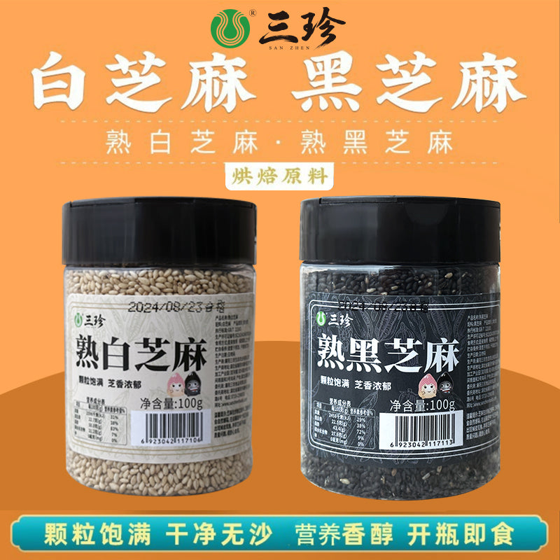 干货：熟黑芝麻2