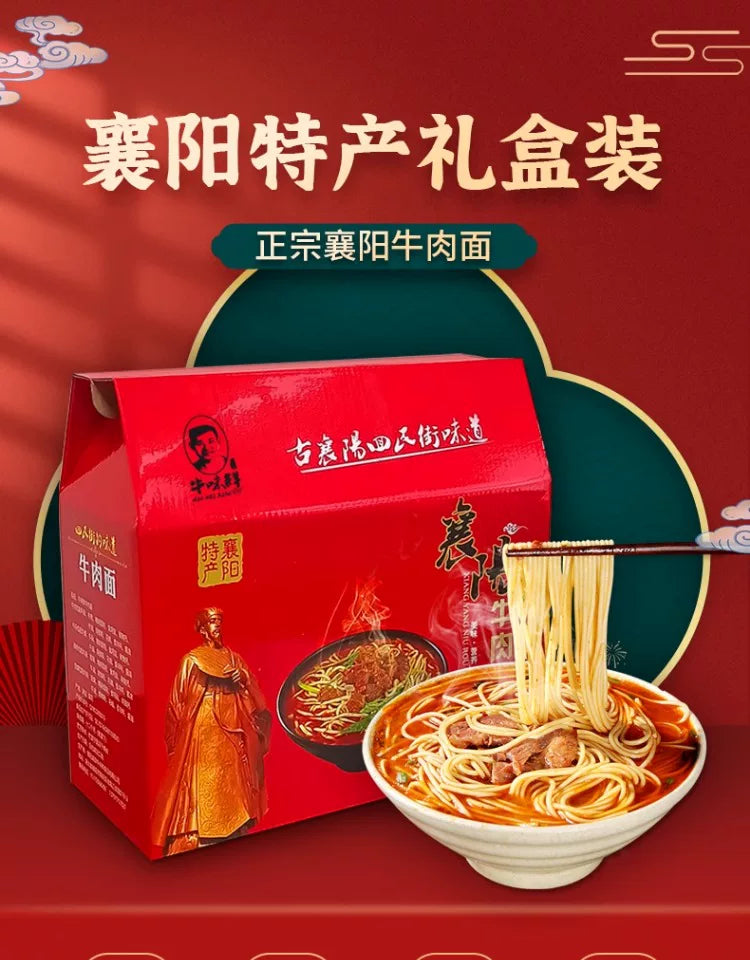牛味鲜正宗襄阳牛肉面旗舰店麻辣碱面湖北特产回民街牛油面礼盒装